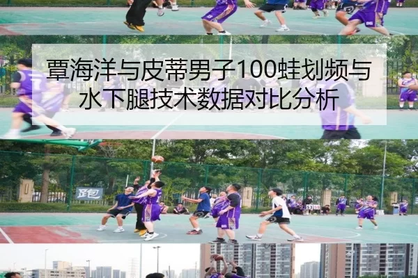覃海洋与皮蒂男子100蛙划频与水下腿技术数据对比分析